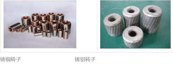 銅芯轉(zhuǎn)子和鋁芯轉(zhuǎn)子