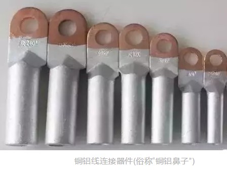 銅鋁接頭