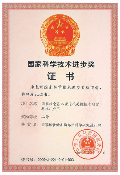 國家科學(xué)技術(shù)進(jìn)步獎證書