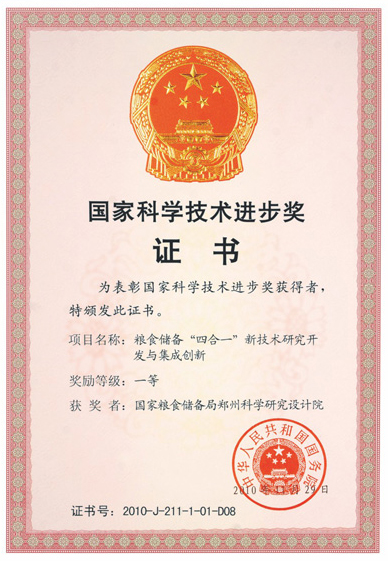 國家科學(xué)技術(shù)進(jìn)步獎證書